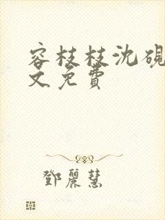 容枝枝沈砚书全文免费封面