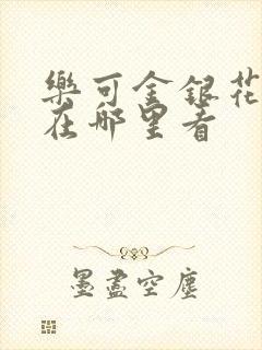 乐可金银花全文在哪里看封面