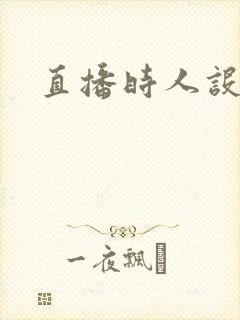 直播时人设崩了