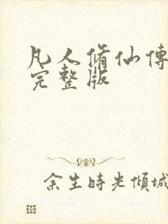 凡人修仙传小说完整版