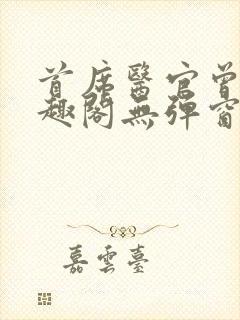 首席医官曾毅笔趣阁无弹窗