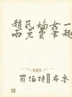 赵氏嫡女一蓑烟雨免费笔趣完整版封面