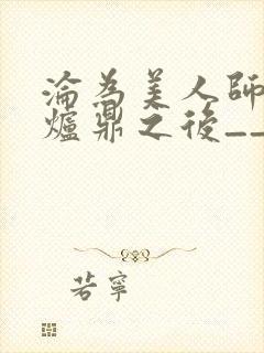 沦为美人师兄的炉鼎之后__封面