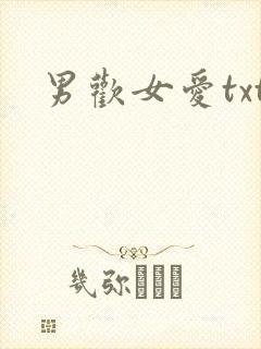 男欢女爱txt封面