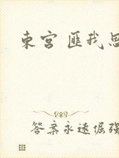 东宫 匪我思存