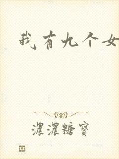 我有九个女徒弟