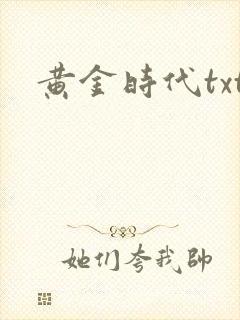 黄金时代txt