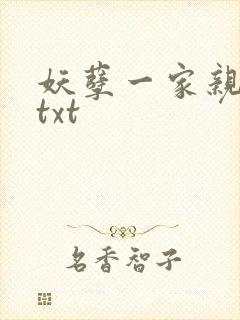 妖孽一家亲小说txt