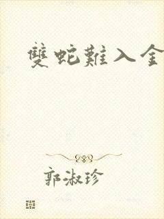 双蛇难入金银花封面