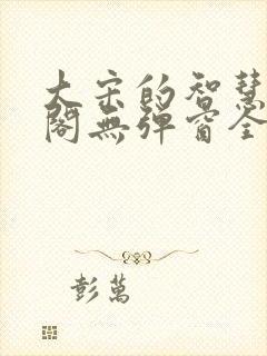 大宋的智慧笔趣阁无弹窗全文阅读