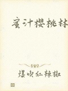 蜜汁樱桃林妙妙