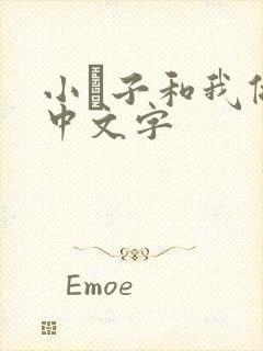 小妽子和我做爰中文字