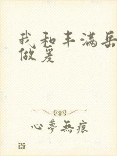 我和丰满岳疯狂做爰