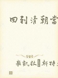 回到清朝当海盗封面