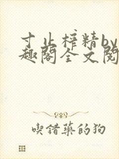 寸止榨精by笔趣阁全文阅读