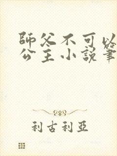 师父不可以灵犀公主小说笔趣