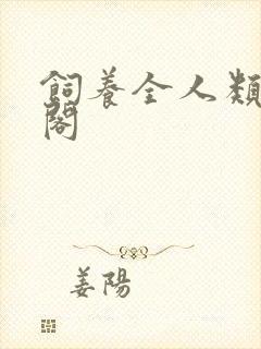饲养全人类笔趣阁