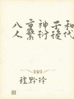 八重神子和丘丘人繁衍后代