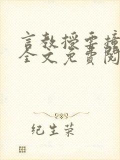 言教授要撞坏了全文免费阅读完整版封面