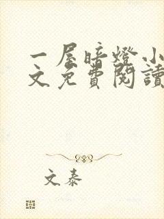 一屋暗灯小说全文免费阅读