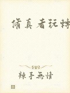 修真者玩转网游