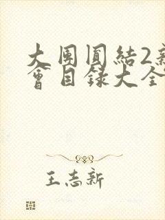 大团圆结2亲情会目录大全免费阅读