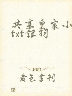 共享皇家小公主txt银羽