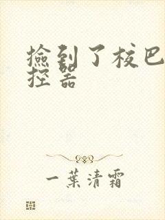 捡到了校巴的遥控器封面