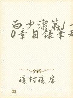 白少洁第1一40章目录笔趣阁