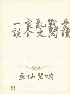 一家乱战爱莲小说全文阅读