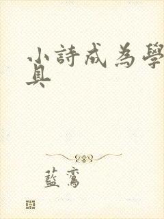 小诗成为学校教具