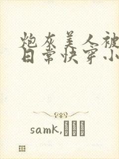 炮灰美人被浇灌日常快穿小说免费阅读