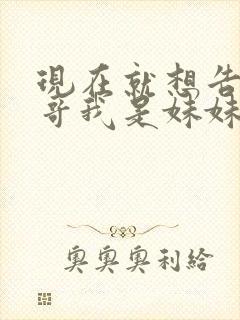 现在就想告诉哥哥我是妹妹封面