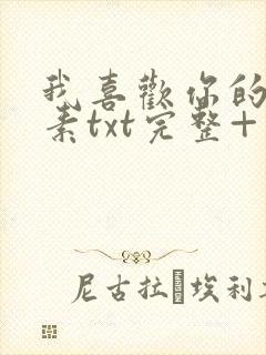 我喜欢你的信息素txt完整+番外 txt