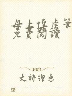 母上俘虏笔趣阁免费阅读封面