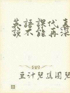 英语课代表哭着说不能再深了封面