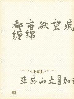 都市欲望疯狂的缠绵封面