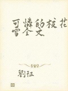 可怜的校花陈若雪全文