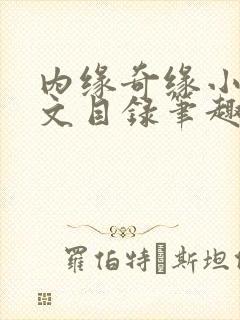 内缘奇缘小说全文目录笔趣阁