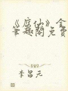 《腐仙》金银花笔趣阁免费阅读