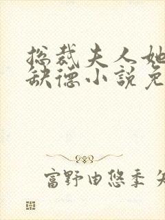 总裁夫人她五行缺德小说免费阅读