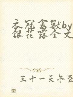 衣冠禽兽by金银花露全文免费阅读笔趣阁