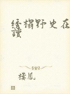 绣榻野史在线阅读