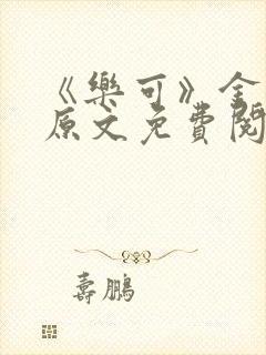 《乐可》金银花原文免费阅读