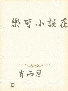 乐可小说在线