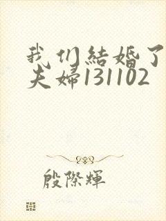 我们结婚了初恋夫妇131102