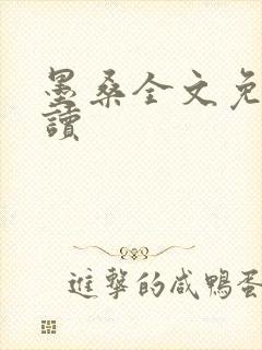 墨桑全文免费阅读