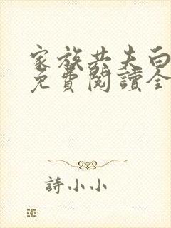 家族共夫白云间免费阅读全文笔趣阁封面