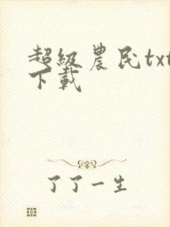 超级农民txt下载