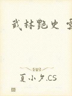 武林艳史 云平封面